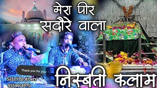 Nisbati Kalam - मेरा पीर सदौरे वाला - Mera Peer Sandore Wala - Hazrat Qumesul Aazam Ki Qawwali