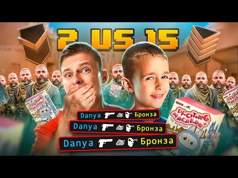 🤯Я и ДАНЯ VS 15 БРОНЗ, НО ЗА КАЖДЫЙ КИЛЛ - ПОКУПАЮ СЫНУ ЛАБУБУ