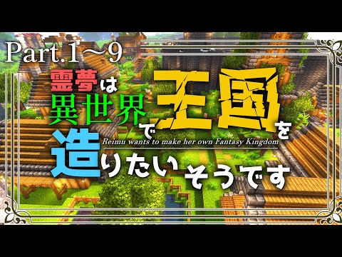 -総集編- 【Minecraft】# 1~9 ~霊夢は異世界で王国を造りたいそうです~【ゆっくり実況】