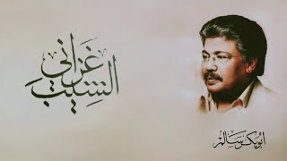 غزاني الشيب | النسخة الأصلية بالكلمات | أبوبكر سالم Abu Baker Salem