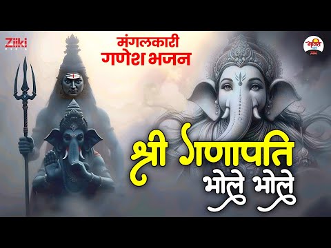 श्री गणपति भोले भाले | मंगलकारी गणेश भजन | Ganesh Non Stop Bhajan #bhaktidhara #jukebox #ganeshji