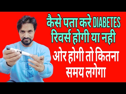 कैसे पता करे DIABETES रिवर्स होगी या नहीं और होगा हो कितना समय लगेगा@SamadhanDoctor