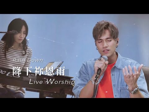 【降下禰恩雨 / Rain Down】Live Worship – 約書亞樂團、曾晨恩