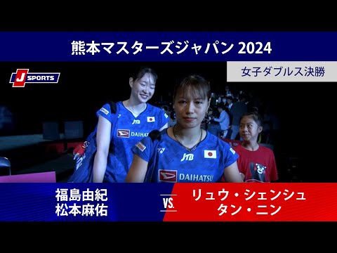 【女子ダブルス決勝ハイライト】福島由紀／松本麻佑 vs. リュウ・シェンシュ／タン・ニン(CHN)｜熊本マスターズジャパ...