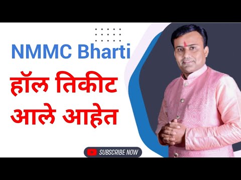 NMMC Hall Ticket 2025 I नवी मुंबई महानगरपालिका भरती 2025 NMMC Exam Update 