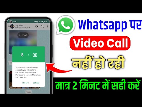 Whatsapp par video call kyon nahin ho rahi | How to solve whatsapp video call problem