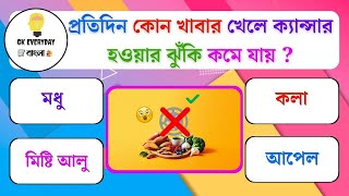 প্রতিদিন কোন খাবার খেলে ক্যান্সার হওয়ার ঝুঁকি কমে যায় ?/ Bangla Gk/Bangla Quiz/Bengali gk/Gk Quiz