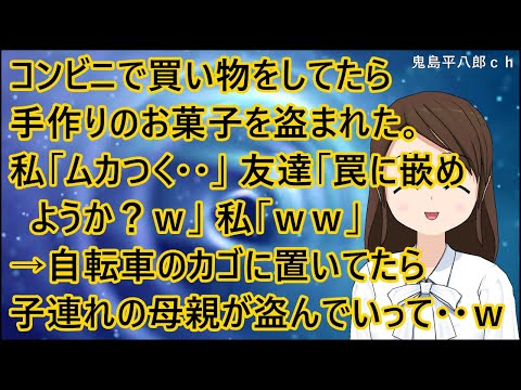 【スカッとする話 復讐】コンビニで買い物をしてたら手作りのお菓子を盗まれた。私「ムカつく・・」友達「罠に嵌めようか？ｗ」私「ｗｗ」→自転車のカゴに置いてたら子供連れの母親が盗んでいって・・ｗ