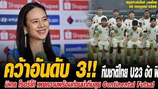 ข่าวมิดไนท์ เที่ยงคืน ฟุตบอลไทย ทีมชาติไทย U23 อัด ฟิลิปปินส์ 3-1 คว้าอันดับ 3 ศึกชิงแชมป์อาเซียน 20