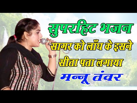 सागर को लाँघ के इसने सीता पता लगाया | सुपरहिट भजन | Mannu Tanwar | New Bhajan | DHM Bhakti 2025