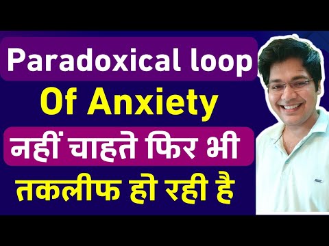 Paradoxical Loop of Anxiety,नहीं चाहते फिर भी तकलीफ हो रही है,इस loop को तोड़ने का सही तरीका