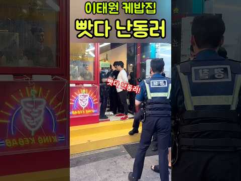 💖이태원 케밥집 '빳다남' 의 난동! 💖