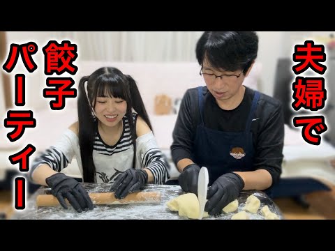 夫婦で餃子パーティーしたら思った異常に過酷だった･･･