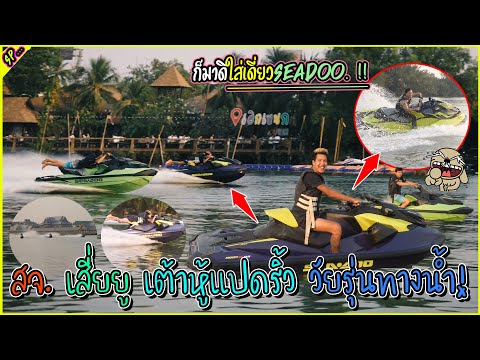 โดดนอนSeadoo 1000เมตร ร้านเอกเขนก เชงเรือกินกันไม่ลง สจ. เสี่ยยู เต้าหู้แปดริ้ว l รายการพิเศษ.