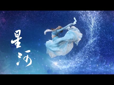 Classical Chinese Dance: The Milky Way | 河南卫视2022七夕奇妙游——舞蹈《星河》| CNODDT