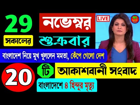 28 November 2024 Akashbani Live News ! Akashbani sambad news ! আকাশবাণী স্থানীয় সংবাদ