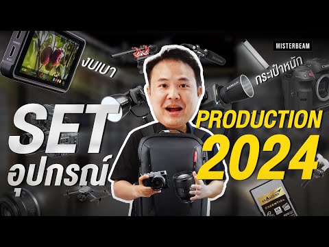 อัพเดทSetอุปกรณ์Production2024