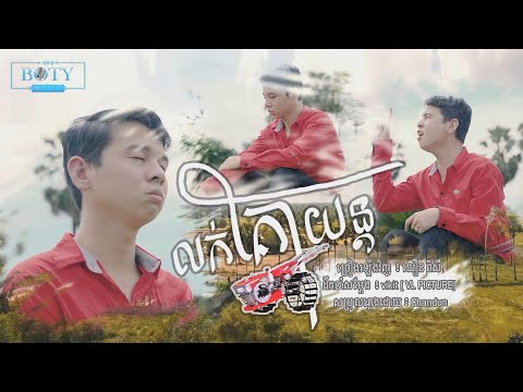 លក់គោយន្ត | យឿន ពិសី Luk Kor Yun【COVER VERSION】Original : Noly Records