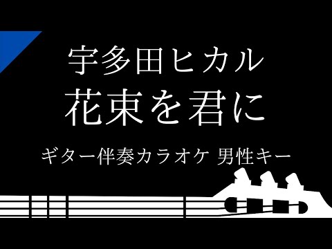 【ギター伴奏カラオケ】花束を君に / 宇多田ヒカル【男性キー】