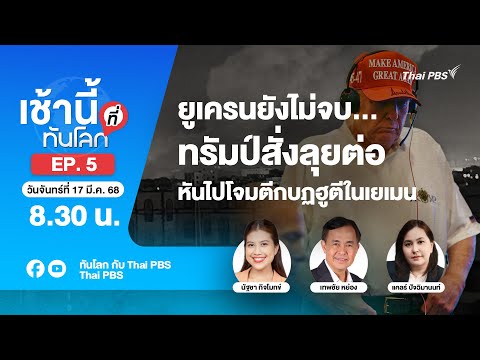 EP.5 ยูเครนยังไม่จบทรัมป์สั่งลุยต่อหันไปโจมตีกบฏฮูตีในเยเมน