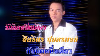 รักนิดหนึ่งเดียว #รักสาวใต้ #สิทธิพร สุนทรพจน์ ไอ้หนุ่มเสียงอ้อน เพชรภูธรหมายเลข1.