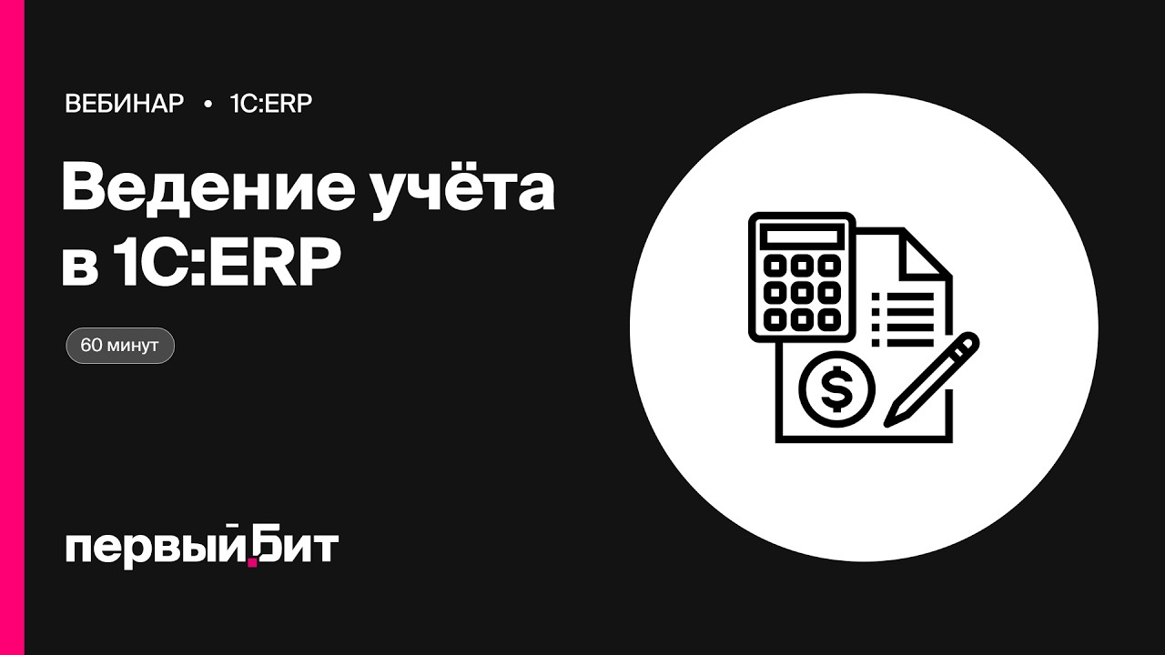 Особенности ведения производственного учета в 1С:ERP | Первый Бит | 08.08.2026

В этом вебинаре разбираем особенности ведения производственного учёта в 1С:ERP. Узнайте больше об услугах ...
