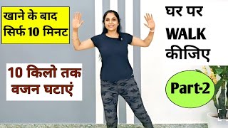 ऐसे वॉक करके घटाओ 10 किलो वजन | Khana Khane Ke Baad Ki Exercise | weight loss exercise home| walking