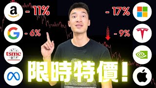 美股巨頭限時特價中：「這個價位」準備買入！這些公司都值多少$$？