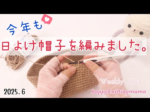 日よけ帽子を編んだ梅雨の1週間👒編み物好きの主婦の日常｜Weekly Vlog｜朝ごはん  おやつ