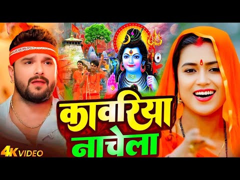 #Video | कावरिया नाचेला | #khesari  Lal Yadav. #Khushi Kakkar | Kawariya Nachela | New Bolbam Song