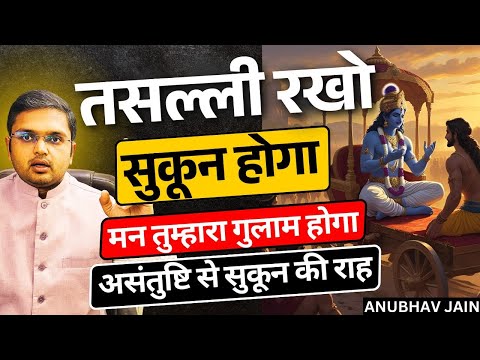 तसल्ली रखो |चंचल मन को अपने बस में कर लोगे |ना जल्दबाज़ी, न बेचैनी, ना असंतुष्टि, जीवन में सुकून होगा