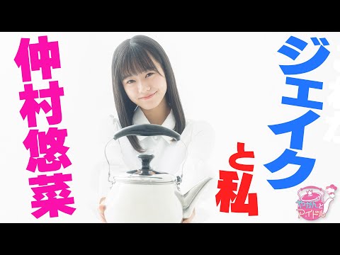 "Kettle and Idol" There is nothing but fun! Yuna Nakamura 2