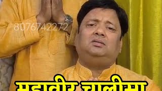 Fast महावीर चालीसा | 3 Min में जानते है आपको याद है या नही | पढ़े और गायें | Deepak-Rupak Jainn