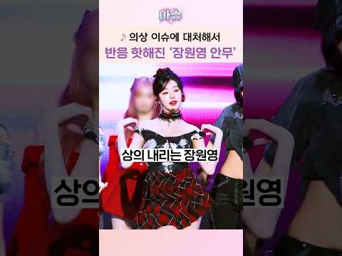 원영턴의 뒤를 잇는 장원영의 '애드립 안무'