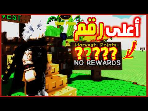 اعلى الارقام حتشوفها في هادي الحلقة ماب المزرعة 🍋😈 Roblox Grow a Garden