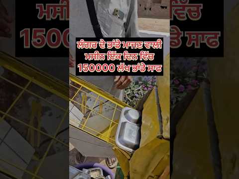 ਲੰਗਰ ਦੇ ਭਾਂਡੇ ਮਾਜਣ ਵਾਲੀਮਸੀਨ ਇੱਕ ਦਿਨ ਵਿੱਚ 150000 ਲੱਖ ਭਾਂਡੇ ਸਾਫ #newtech #machinery #machine #tech