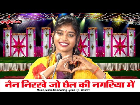 नैन निरखे जो छैल की नगरिया में मुइयाँ झूमत है छैल की नजरिया में | बुंदेली लोकगीत सुनें  ज्योति नादान
