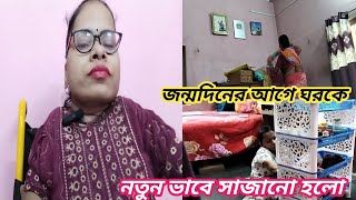 জন্মদিনের আগে ঘরকে নতুন ভাবে সাজানো হলো ।। Bengali vlog 