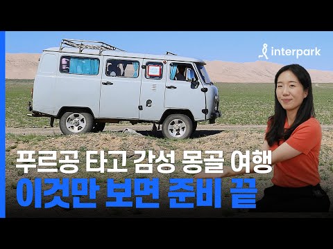 처음 가는 몽골 여행? 이것만 보면 준비 끝! 신혼여행도 몽골로 간 [리얼 몽골] 여행 작가가 한번에 정리해주는 몽골 여행 전 알아두면 좋은 꿀팁