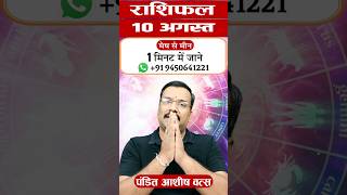10 अगस्त रविवार Aaj Ka Rashifal : सूर्य की कृपा से चमकेगा भाग्य ☀️#youtubeshorts #shorts