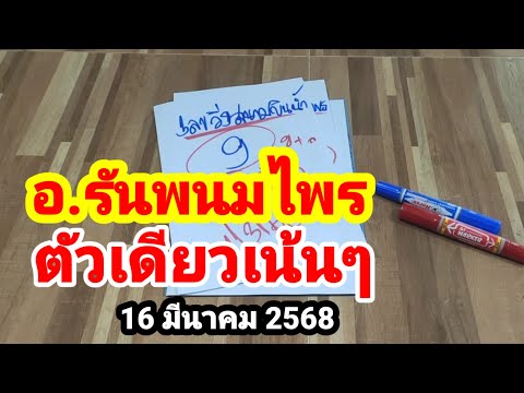 อ.รันพนมไพรตัวเดียวเน้นๆ16มีนาคม2568