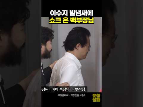 이수지 발냄새에 쇼크 온 부장님