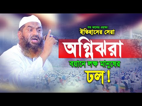 আবারো অগ্নিঝরা বয়ানে লাখো মানুষ উত্তাল! আল্লামা মামুনুল হক! Allama Mamunul Haque New Waz 2024