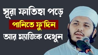 সুরা ফাতিহা পরে পানিতে ফু'দিলে কি হয় | মাওলানা মিজানুর রহমান রুম্মান | Rumman woj