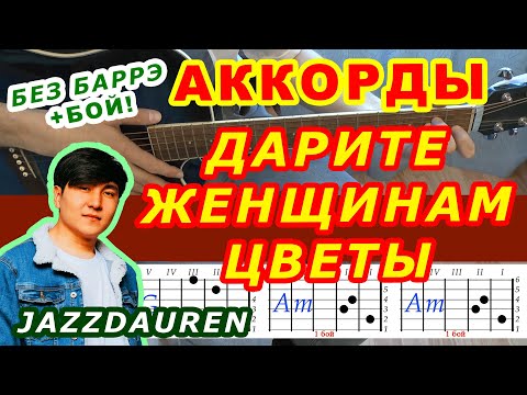 ДАРИТЕ ЖЕНЩИНАМ ЦВЕТЫ Аккорды 🎸 Jazzdauren ♪ Разбор песни на гитаре БЕЗ БАРРЭ ♫ Для начинающих