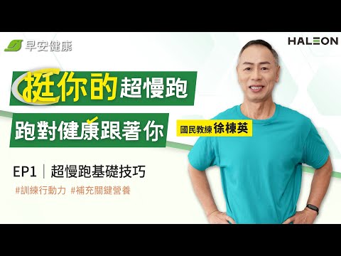 「挺你的超慢跑」跑對健康跟著你EP1超慢跑基礎技巧｜徐棟英 國民教練【早安健康】