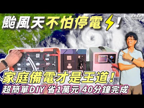 防災只能囤物資？【我DIY了一台行動電力站！超簡單！】颱風、地震、停電都不怕，還能幫露營車加電夏天爽爽吹冷氣｜防災避難包｜太陽能發電實測｜Taiwan《憂娘駕駛Outdoor》