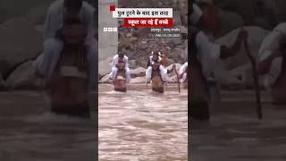 उधमपुर में पुल टूटने के बाद इस तरह से स्कूल जा रहे हैं बच्चे #students #jammukashmir | (BBC Hindi)