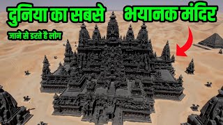 भारत का सबसे भयानक मंदिर ,जहा जाने से आज भी डरते है लोग | Mysterious Temple India