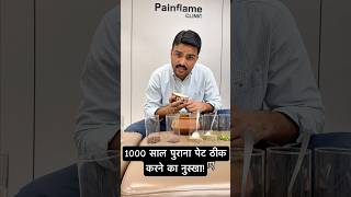 1000 साल पुराना पेट ठीक करने का नुस्खा! #shortfeed #feed #trend